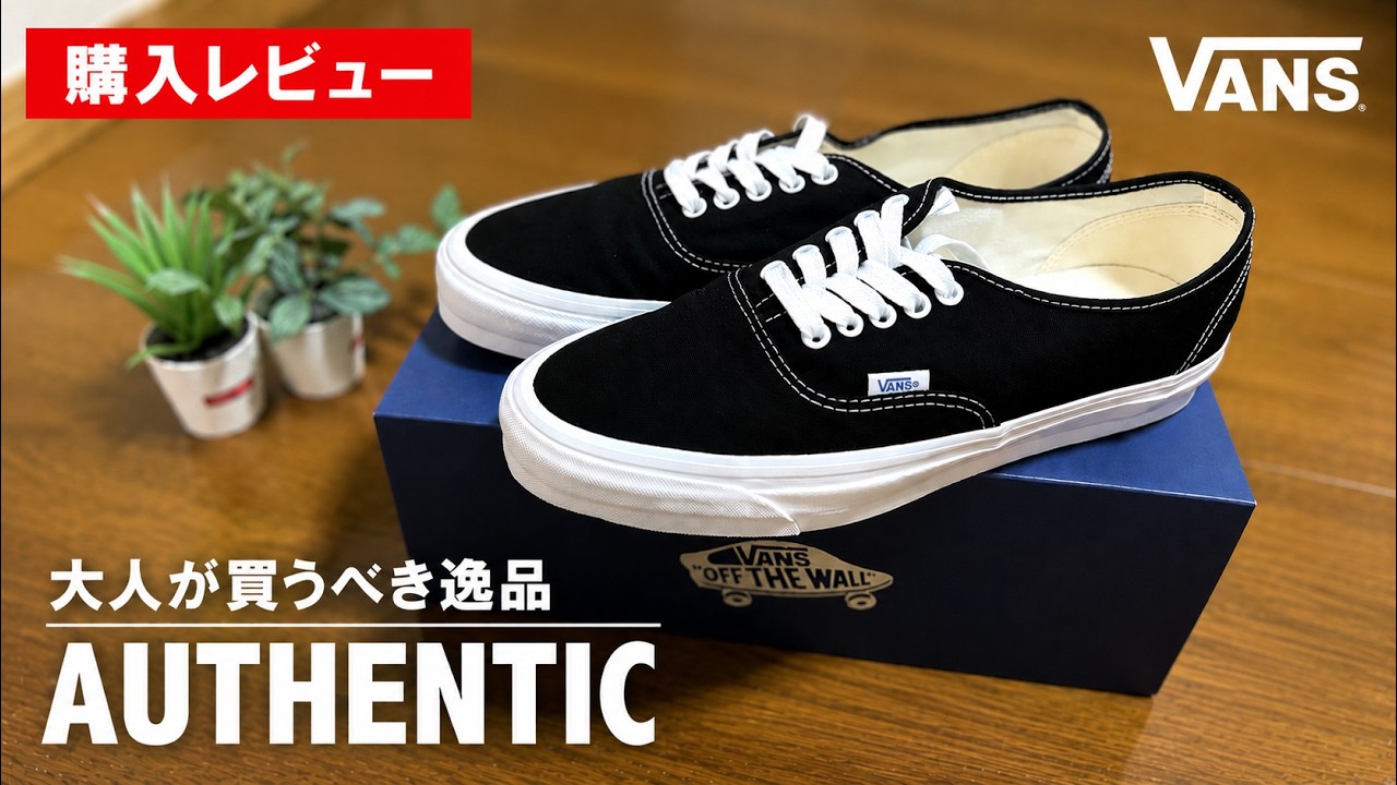 【VANS PREMIUM】今年No.1のスニーカー。バンズプレミアムのオーセンティック（AUTHENTIC REISSUE 44）