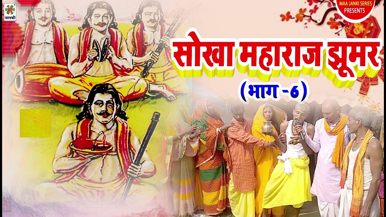 Sokha maharaj Jhoomar  Vol 6 || #Bhojpuri #Nautanki Nach #Programme #2022 Nautanki Nach Program