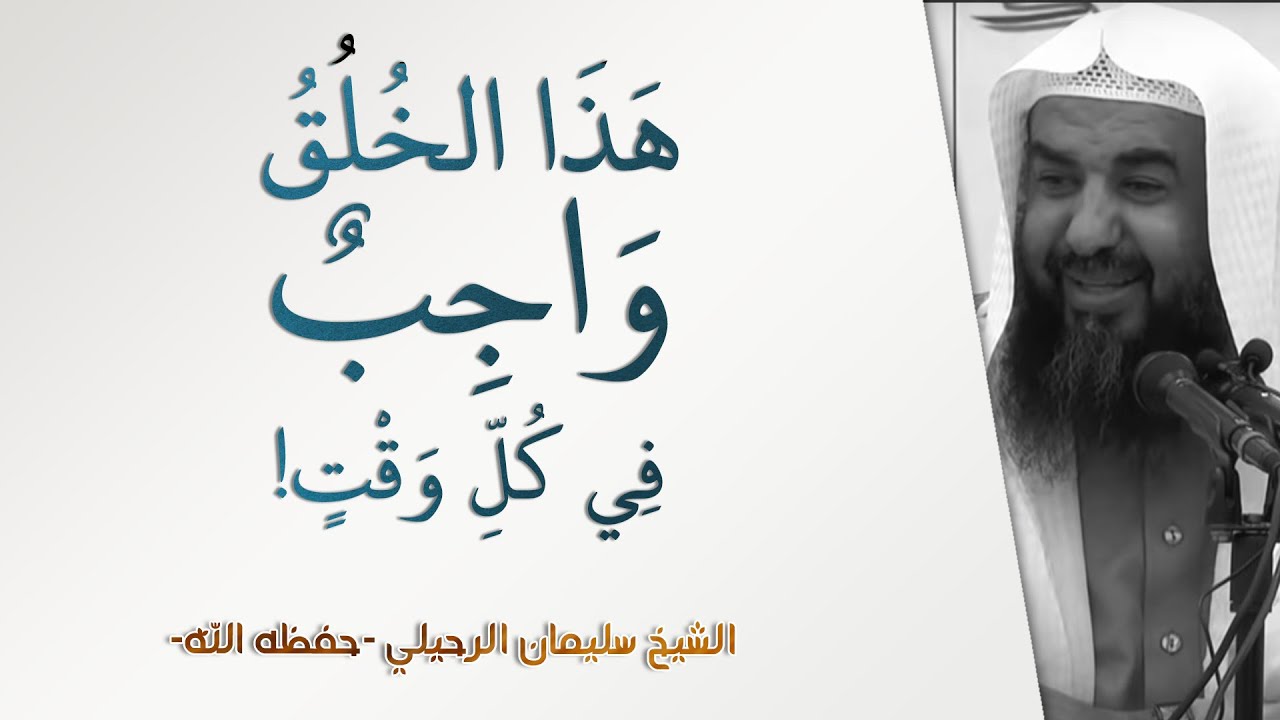 هذا الخلق واجب في كل وقت! | الشيخ سليمان الرحيلي | الأهل والأصحاب - 23