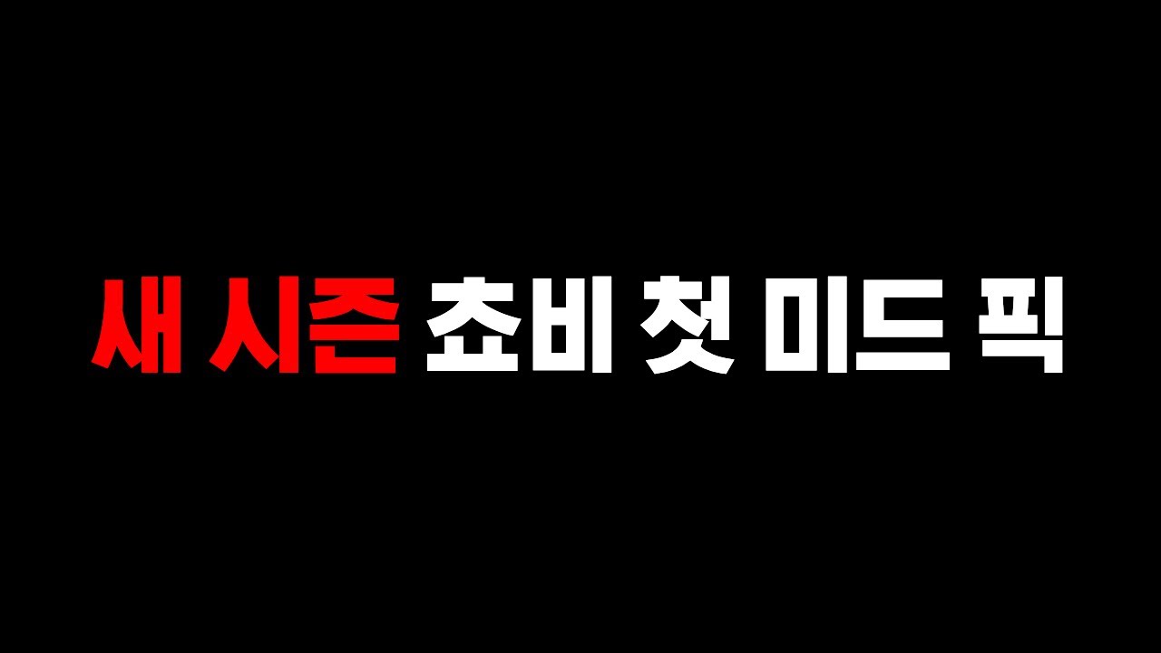 [새 시즌] 쵸비, 첫 솔랭 미드 픽은? (풀영상)