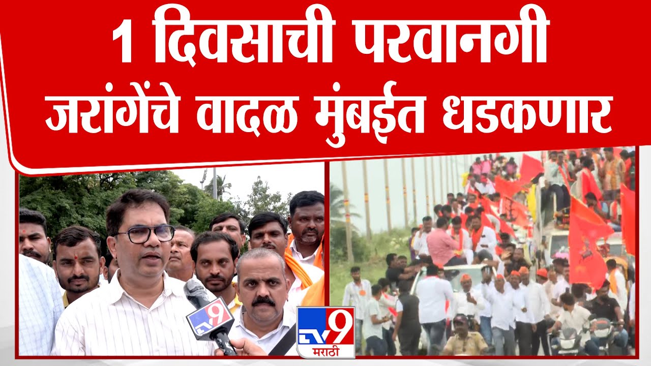 Manoj Jarange Patil | 1 दिवसाची परवानगी जरांगेंचे वादळ मुंबईत धडकणार