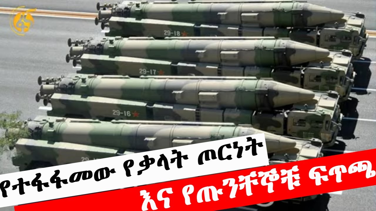 የቃላት ጦርነቱ የተፋፋመበት፣ ጡንቸኞቹ የተፋጠጡበት፣ የኢራን ምላሽ ለአሜሪካ እና የቀጠለው የሩሲያና ዩክሬን ፍልሚያ- ፋና ዳሰሳ (በላይ በቀለ)