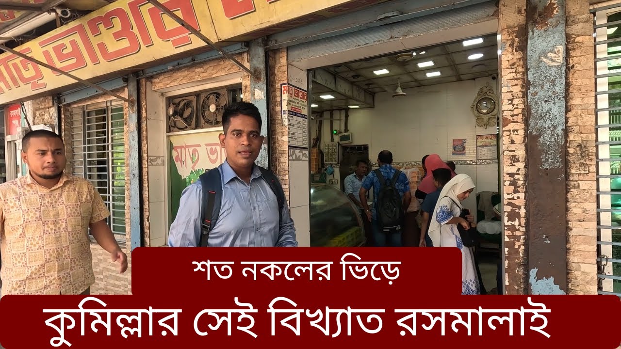 কুমিল্লার সেই বিখ্যাত রসমালাই । Cumillar Rosmalai । Monir Hossain 2025.