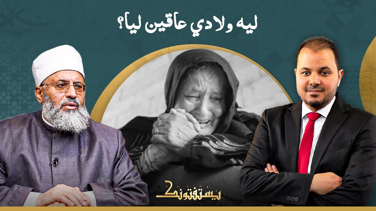 متصلة تبكي على الهواء: أنا عملت إيه عشان ولادي يطلعوا عاقين، وأنا عمري ما عصيت أهلي؟!