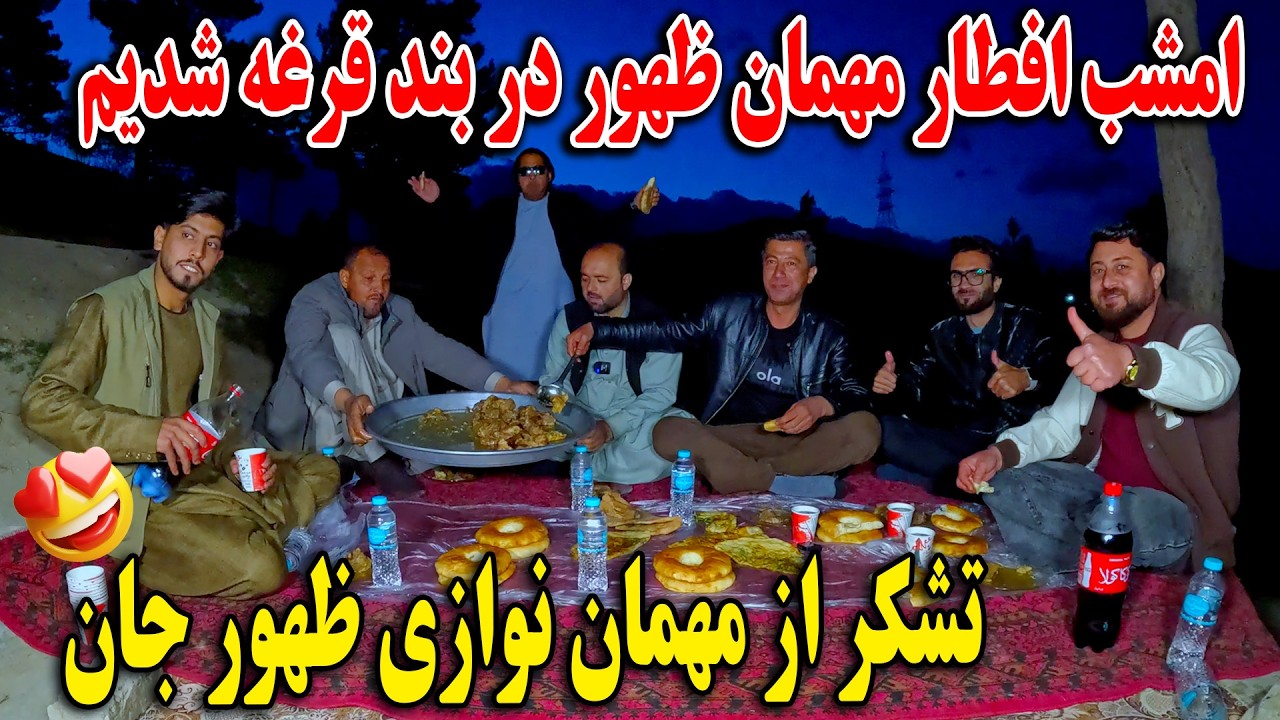 امشب افطار مهمان ظهور در بند قرغه شدیم - تشکر از مهمان نوازی ظهور جان