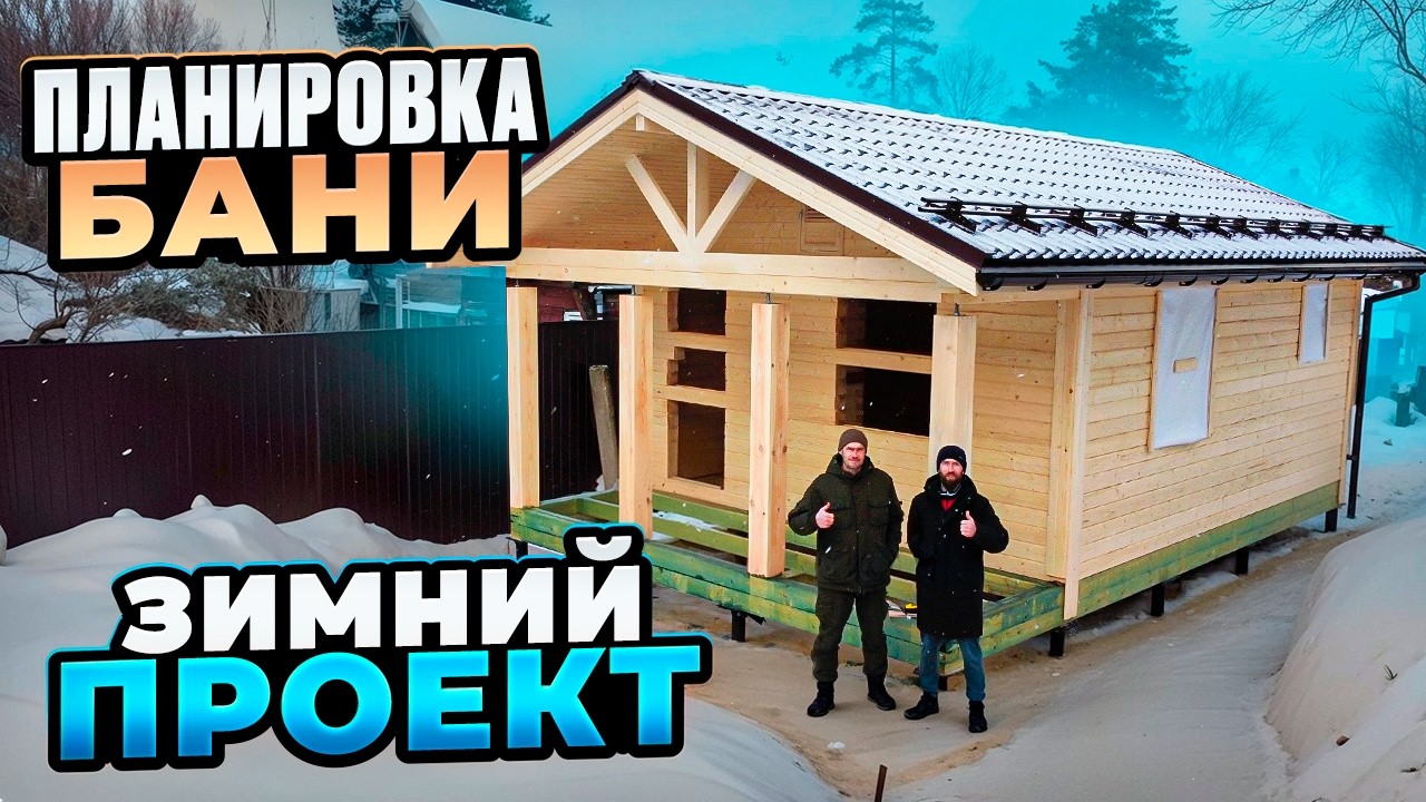 СПЛАНИРОВАННАЯ ПЛАНИРОВКА. Баня 7,5х5м с планировкой дачного дома. ПОД УСАДКУ.