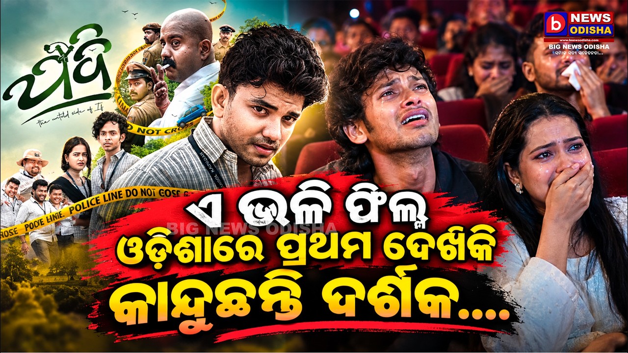 Odia Khabar/ Odia Samachar/ Odia News/ Ajira Khabar/ Jadi Odia Film / B News Odisha