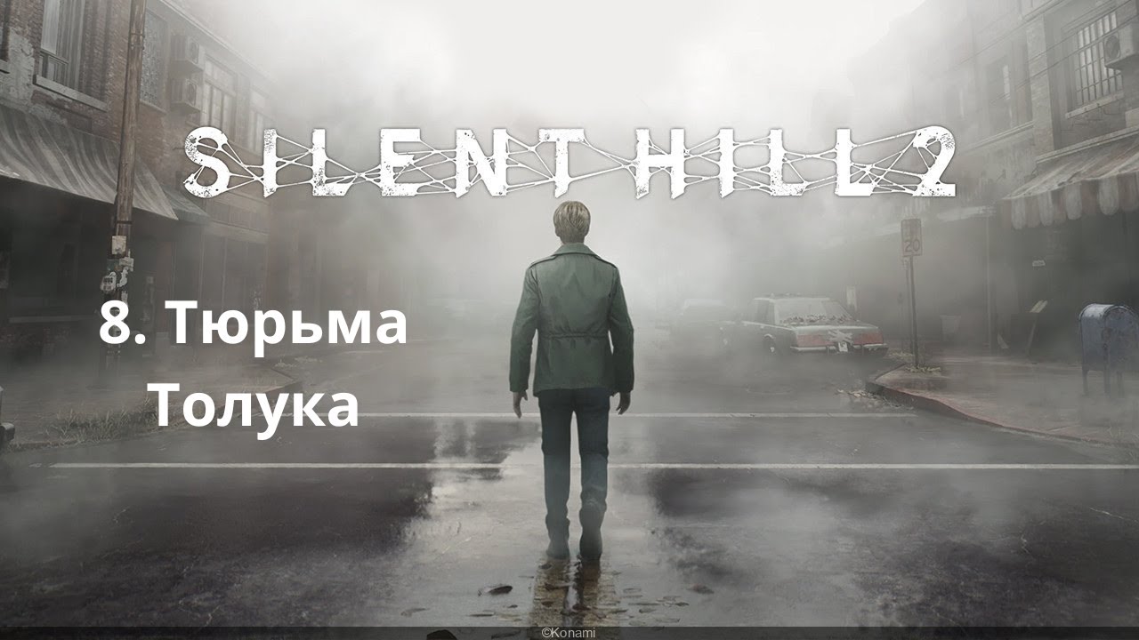 Прохождение Silent Hill 2 Remake. Тюрьма Толука ч.1