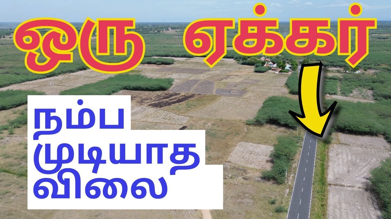 ஒரு ஏக்கர் / சாலை முகப்பில் விவசாய நிலம் விற்பனைக்கு
