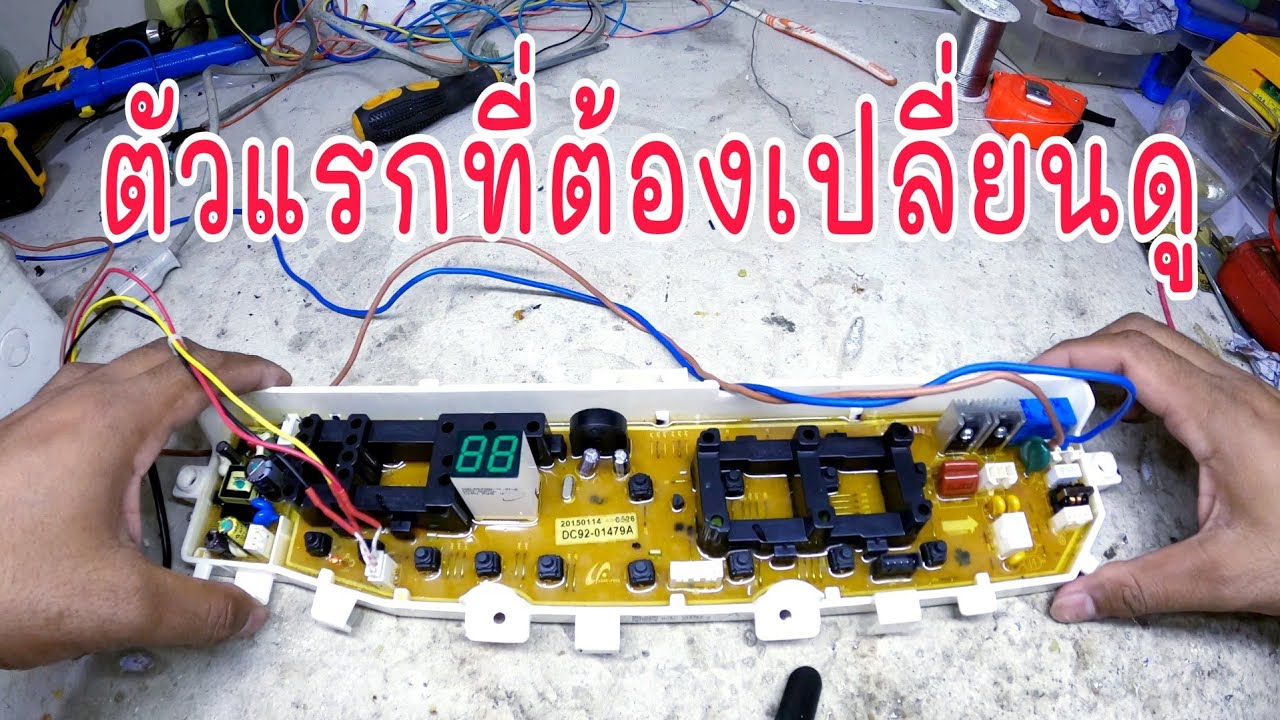 EP302_ซ่อมบอร์ด samsung อย่างแรกที่ควรเปลี่ยน เมื่อกดปุ่ม start  แล้วมีแต่เสียง เครื่องไม่ทำงาน