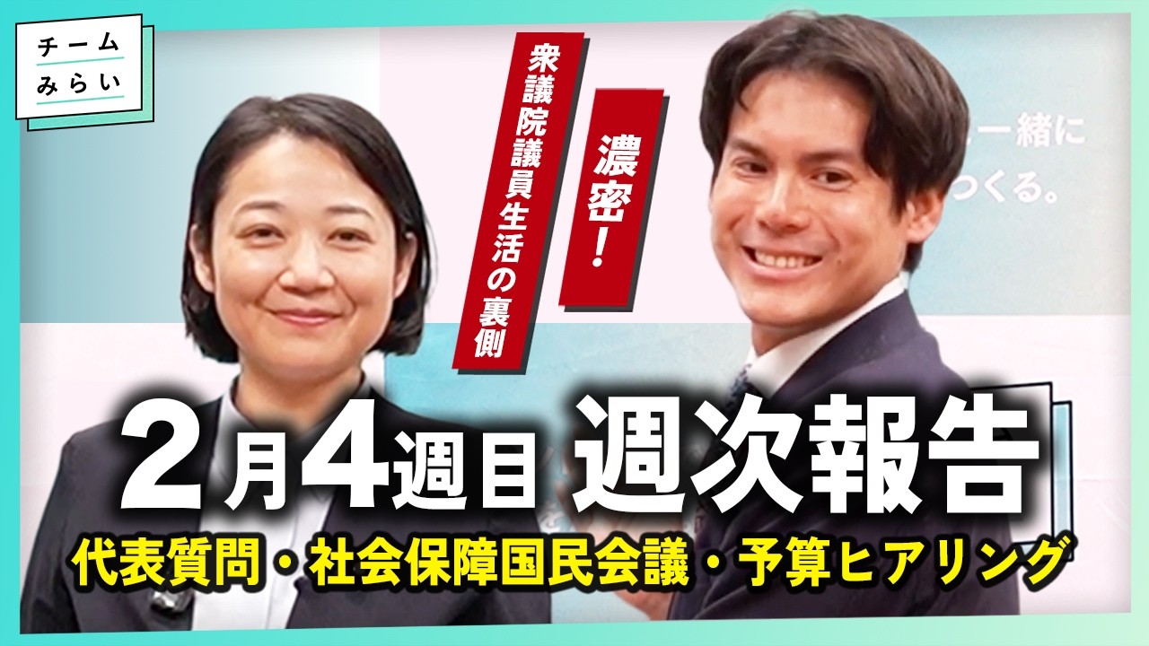 【週次報告】代表質問 / 社会保障国民会議 / 予算ヒアリング【2026/2/20-27｜チームみらい】#武藤かず子 #河合道雄