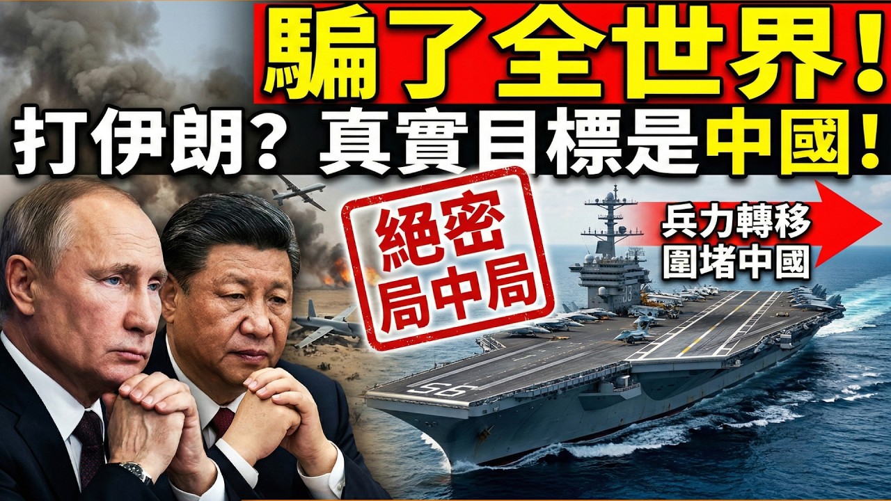 🚨 伊朗若倒下，中俄將面臨死局？別再以為這場戰爭與你無關！🛑