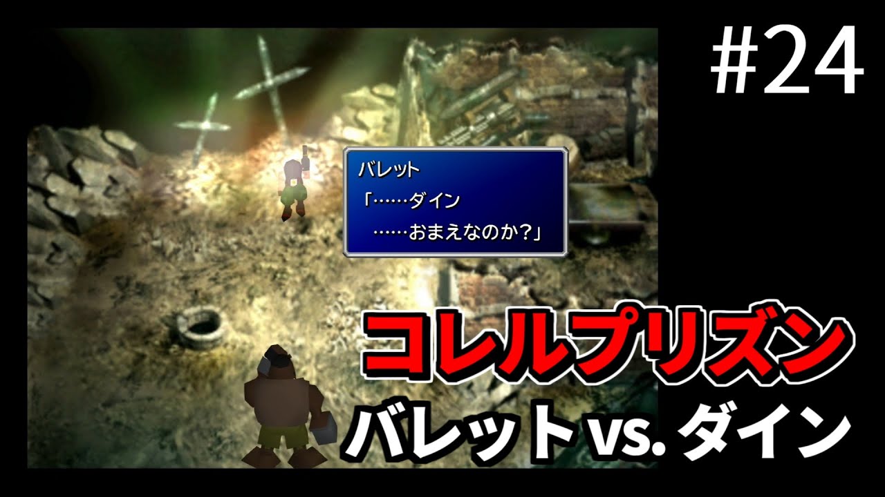 【FF7】#24 コレルプリズン、過去に決着「バレット vs. ダイン」FINAL FANTASY VII HDリマスターPS4版【プレイ動画】