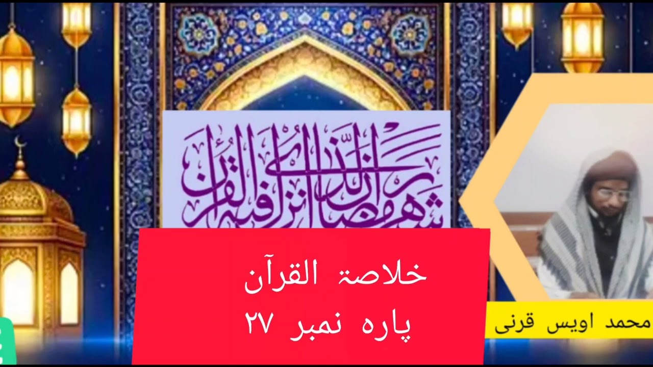 خلاصۃ القرآن پارہ نمبر ۲۷ حضرت محمد اویس قرنی kulasatul quraan para no 27 Mohammad Awais Qarni 