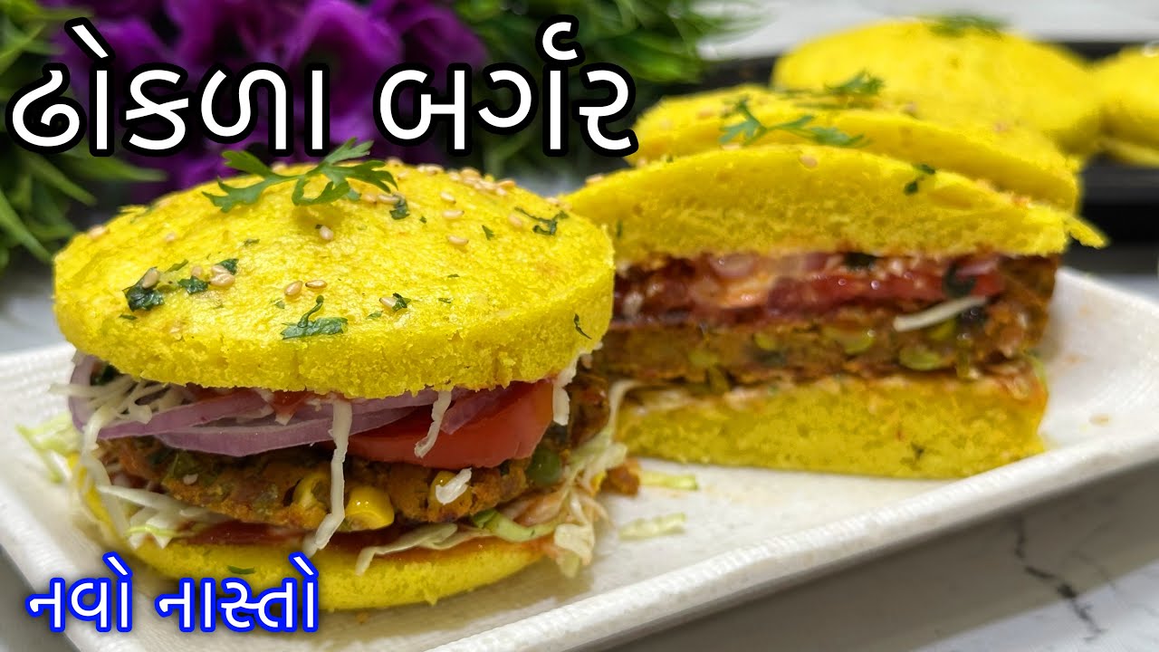 ઢોકળાનો નવો નાસ્તો બનાવો બધાને ભાવશે- ઢોકળા બર્ગર વેજ આલુ ટીક્કી સાથે | Healthy Dhokla Burger Recipe