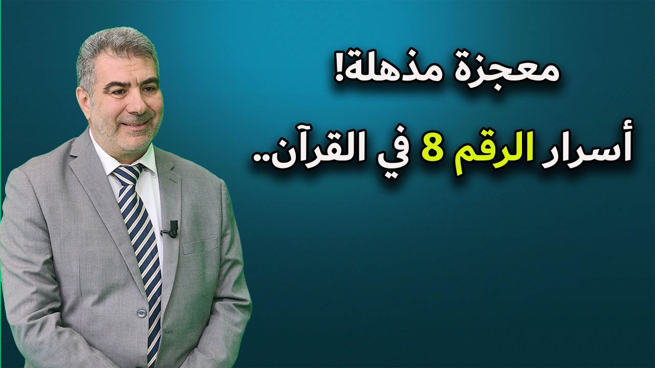 معجزة مذهلة! أسرار الرقم 8 في القرآن #إعجاز_القرآن #اعجاز #معجزه