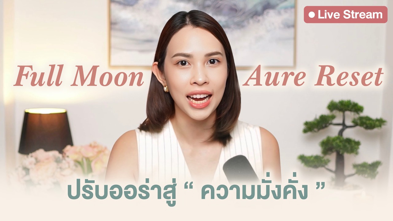 Full Moon Aura Reset ปรับออร่าสู่ความมั่งคั่ง