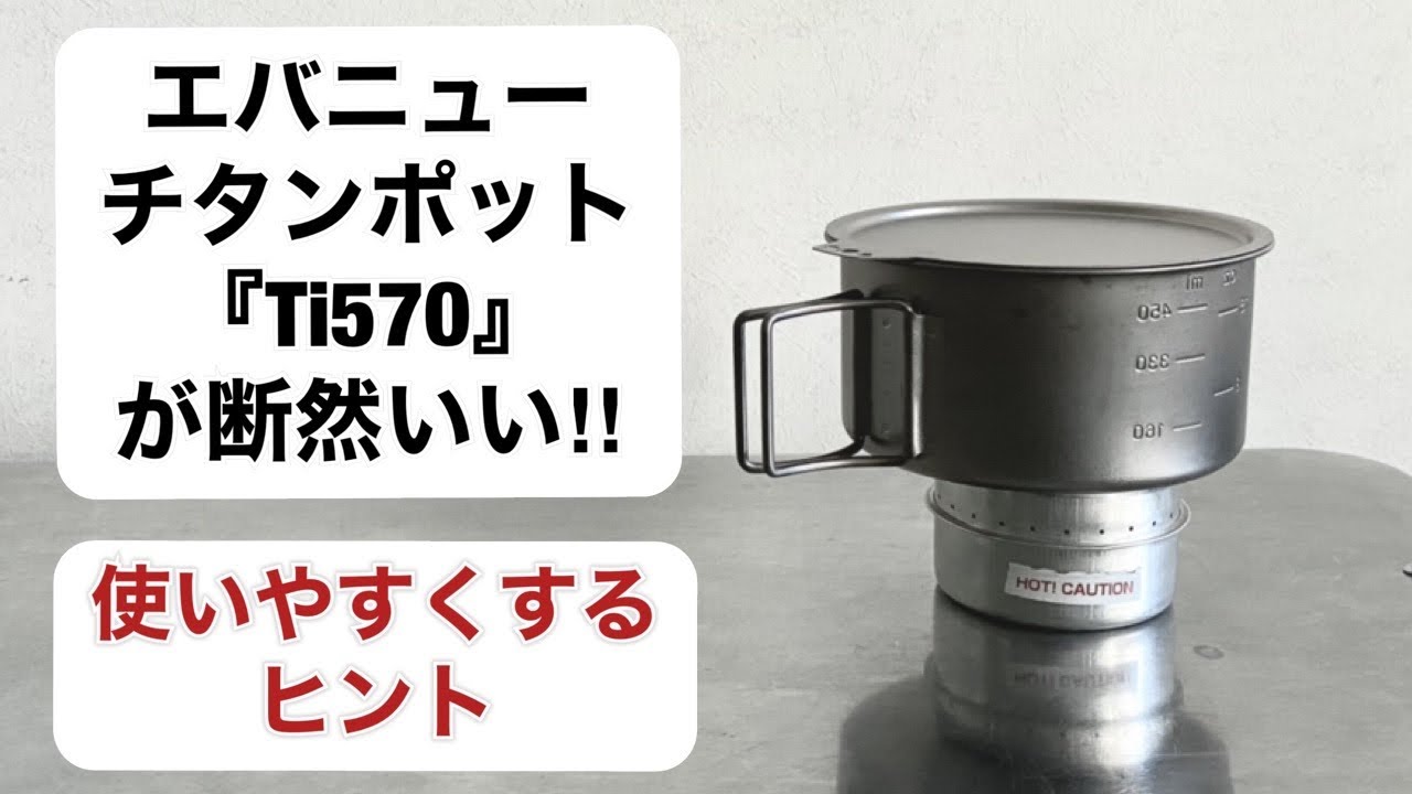 「キャンプ道具」EVERNEWのチタンカップTi570を使いやすくするヒント。　蓋はオリジナルじゃない方が良いかも！？　あのカタディンストーブと相性が良いです　お洒落な雰囲気にもぴったりのカップです。