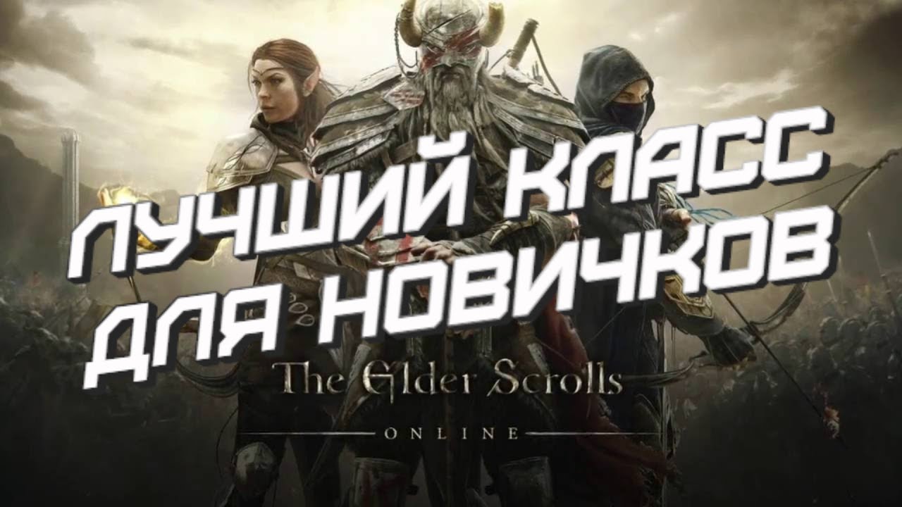 The Elder Scrolls: Online - какой класс выбрать новичку?