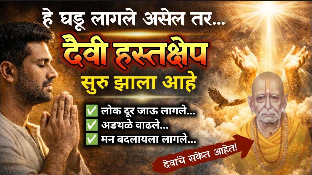 देव तुमच्याशी बोलतोय पण तुम्ही हा संकेत ओळखत नाही | Powerful Marathi Motivation