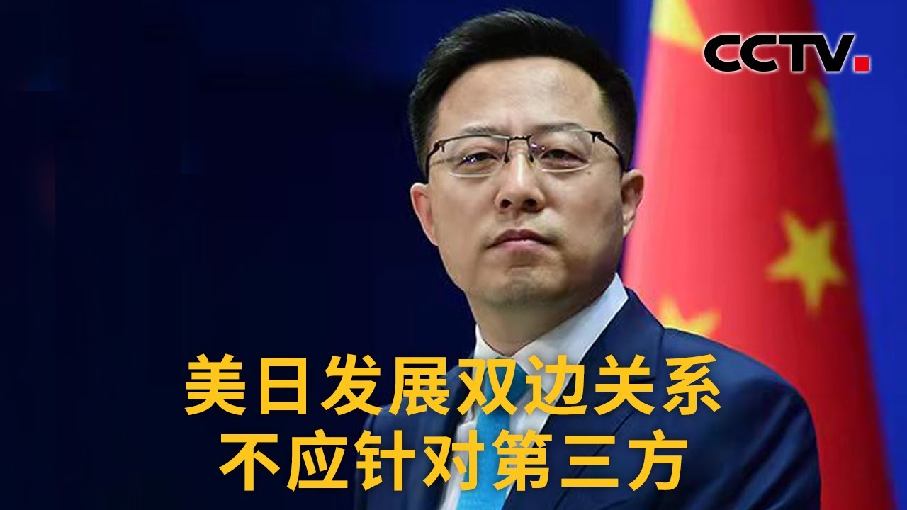 中国外交部：美日发展双边关系不应针对第三方 |《中国新闻》CCTV中文国际