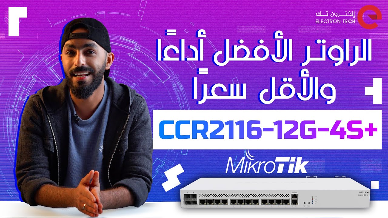 مايكروتك | MikroTik | مراجعة لراوتر CCR 2116