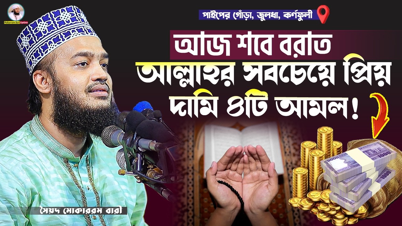 আজ শবে বরাত কি কি আমল করবেন শুনুন | Sayed Mokarram Bari | Mokarram bari Update |