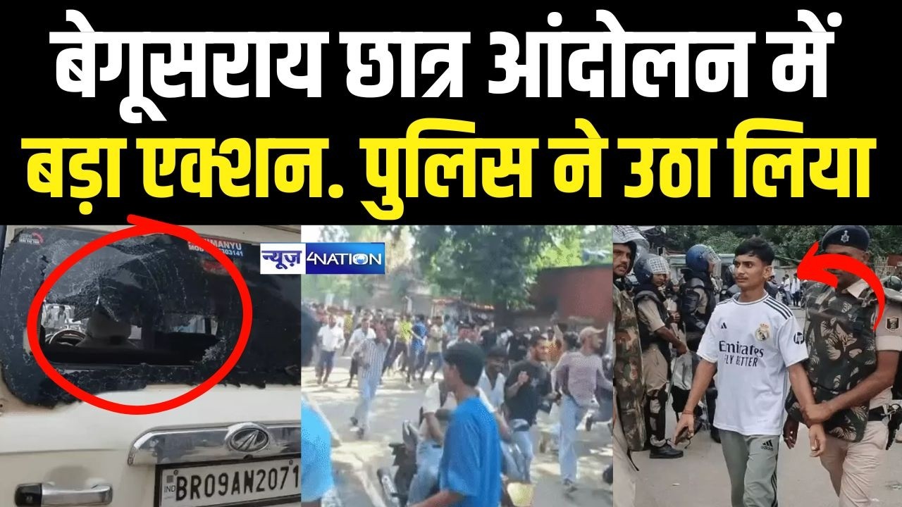 Begusarai Student Protest में बड़ा एक्शन, Police ने उठा लिया  Bihar News | News4Nation