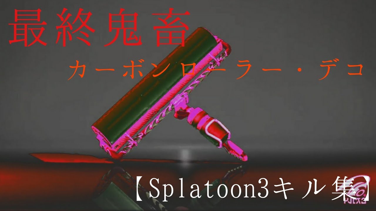 最終鬼畜武器カーボンローラー・デコ   Carbon highlight9