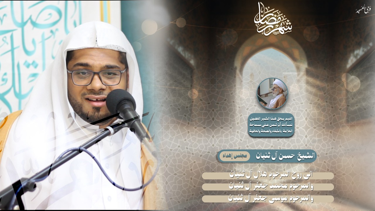 الشيخ حسن آل ثنيان | الليلة الثانية عشر من شهر رمضان المبارك | 1447هـ