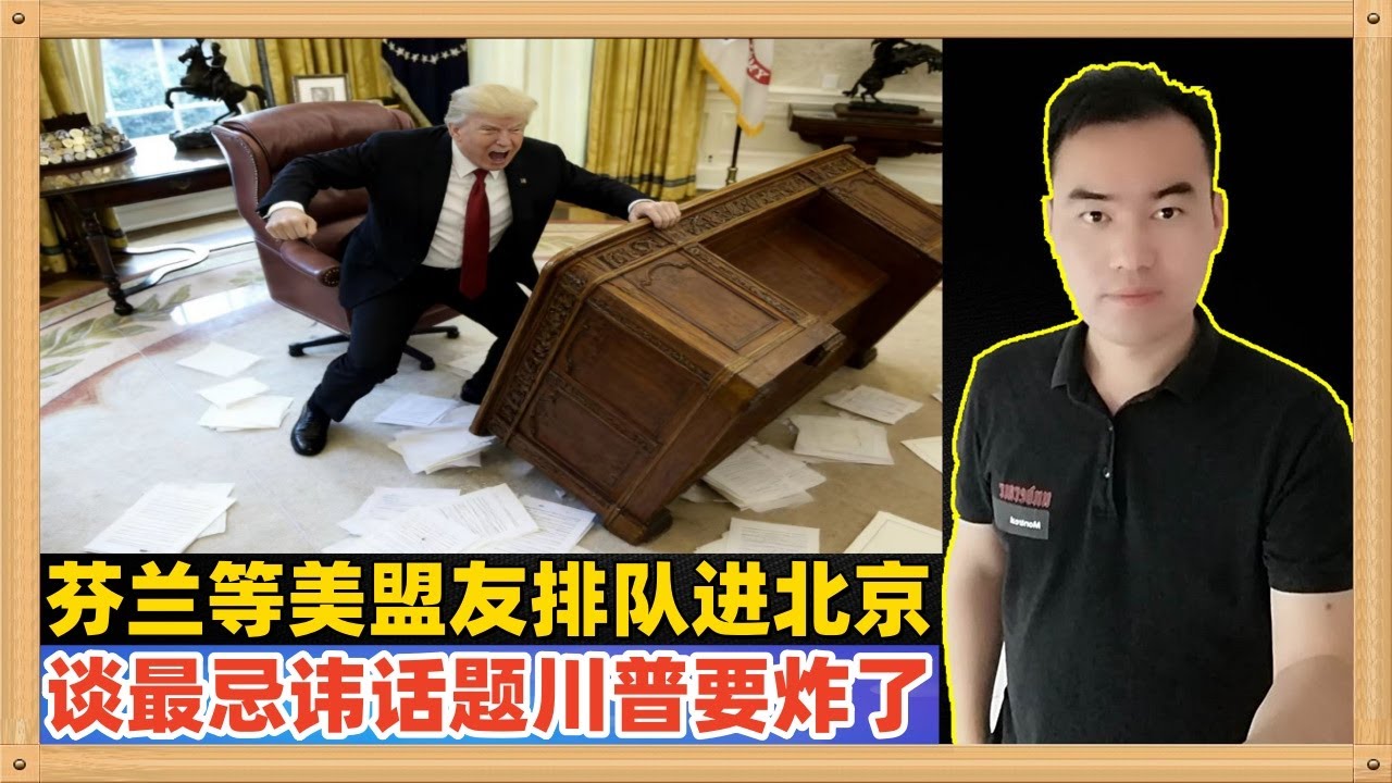 今天芬兰总理访华来了，还谈了特朗普最忌讳的北极话题，月底英国首相也要来，美国的主要盟友一月份来了至少5个，上半年还在排队的更多，特朗普想孤立中国结果自己被孤立了，估计现在都快气炸了