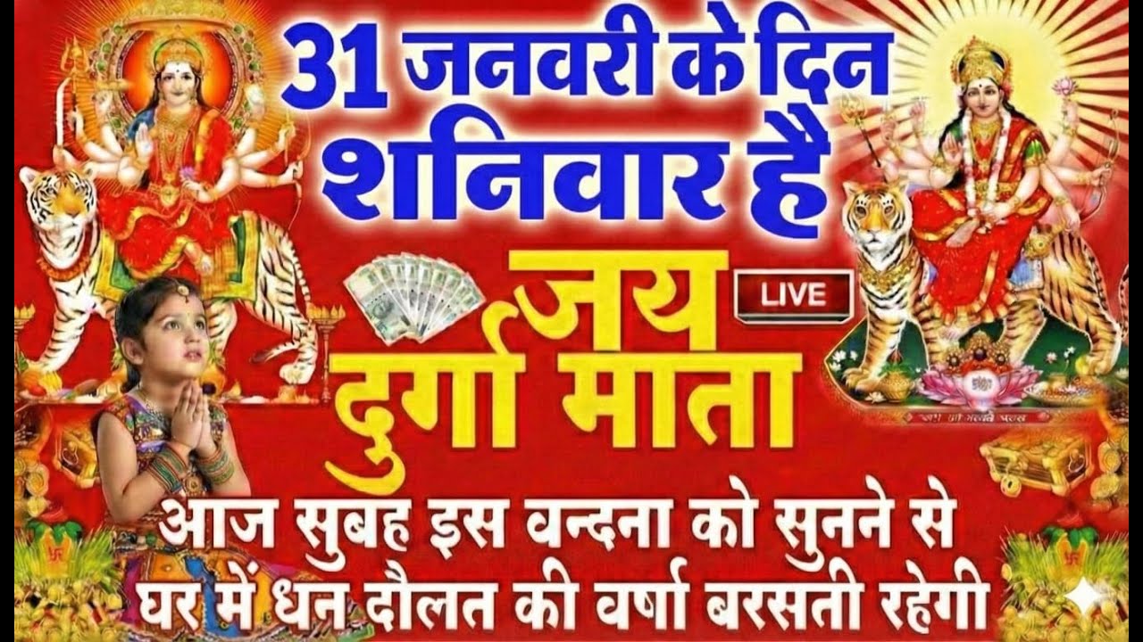 LIVE🔴आज के दिन सुबह-शाम - श्री दुर्गा चालीसा का ११ बार पाठ करने से सारे कष्ट दुःख दूर होंगे
