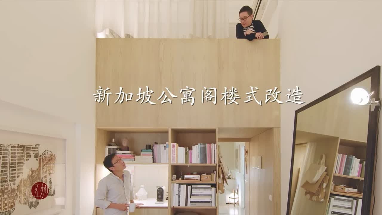 新加坡阁楼式公寓 | 狭长型复式公寓改造