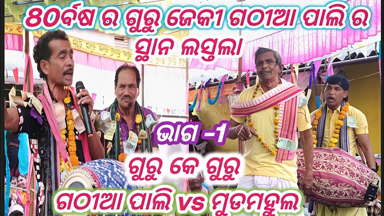 Gathiaa Pali vs Mudomahul Baithaki pat-1 Gathiaa Pali Rangin Kirtan Baithak 