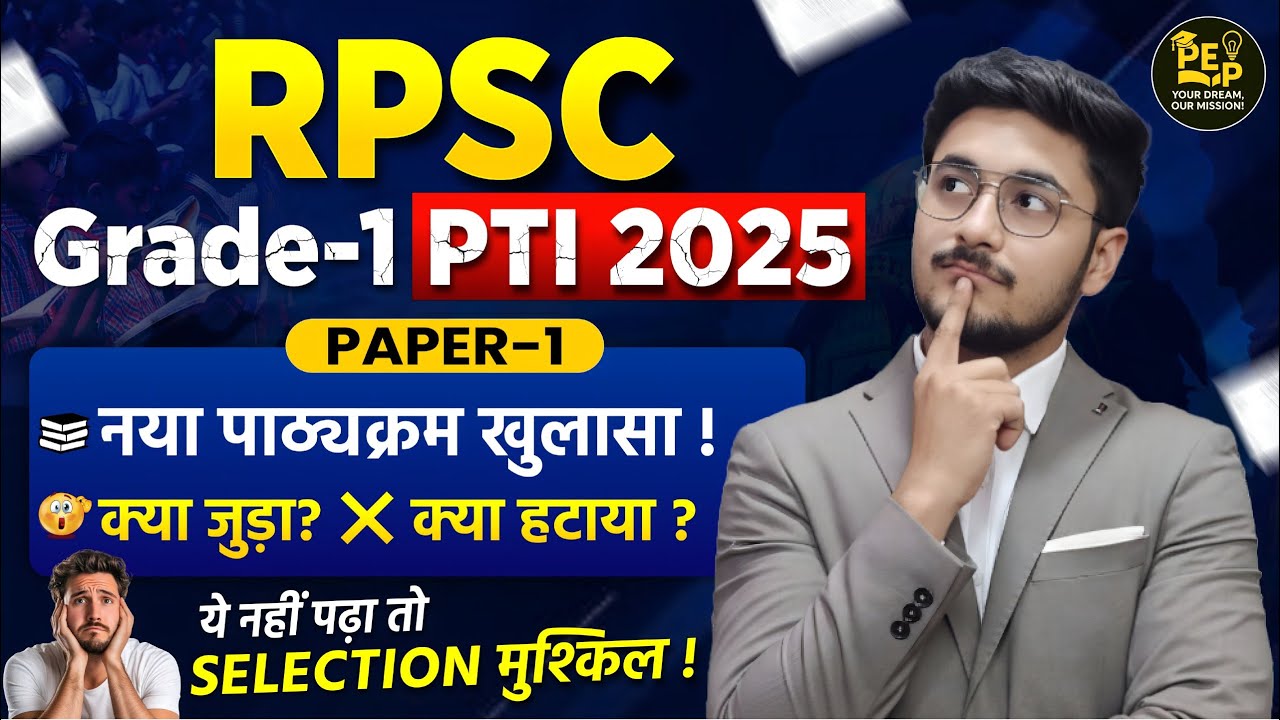 RPSC Grade 1 PTI 2025 Paper 1 | New Syllabus Update | क्या जुड़ा और क्या हटाया | Selection Tips