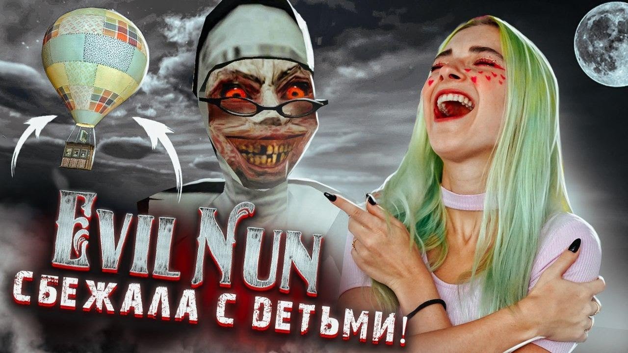ВЗОРВАЛА МОНАШКУ - СБЕЖАЛА С ДЕТЬМИ ► Evil Nun УЖАС В ШКОЛЕ ► МОНАХИНЯ - ПОЛНОЕ ПРОХОЖДЕНИЕ