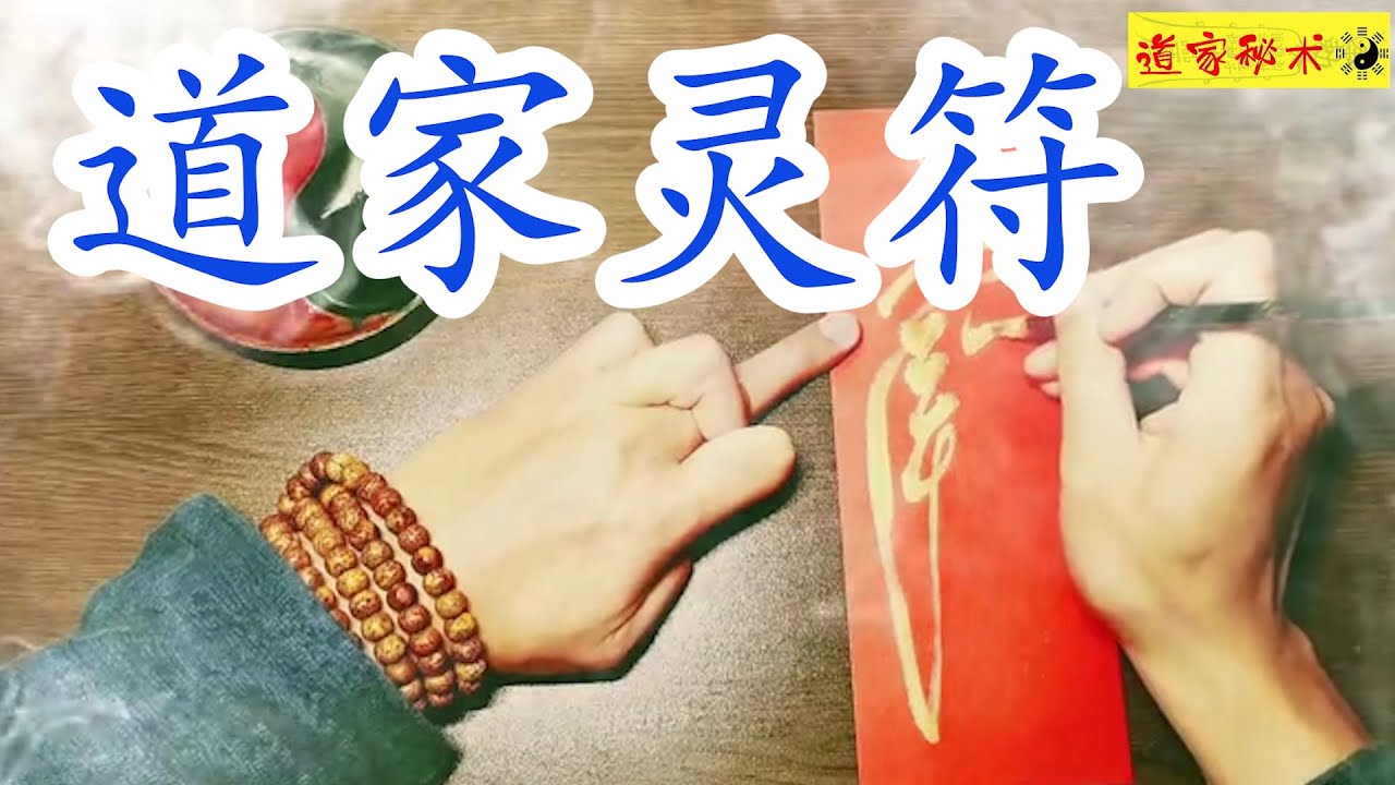 道家开光灵符 画符&mdash;&mdash;六丁六家镇宅符