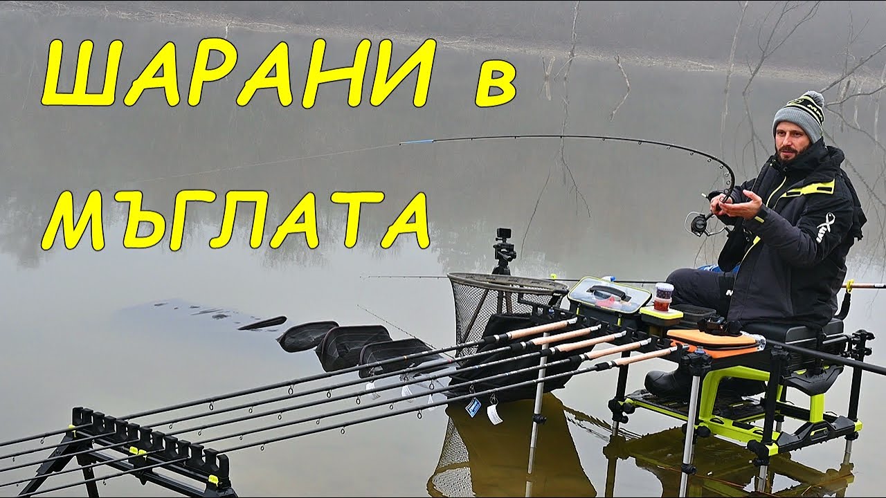 ЗИМНИ ШАРАНИ в МЪГЛАТА на ФИДЕР - ТАКТИКА, ЗАХРАНКИ и ТАКЪМИ