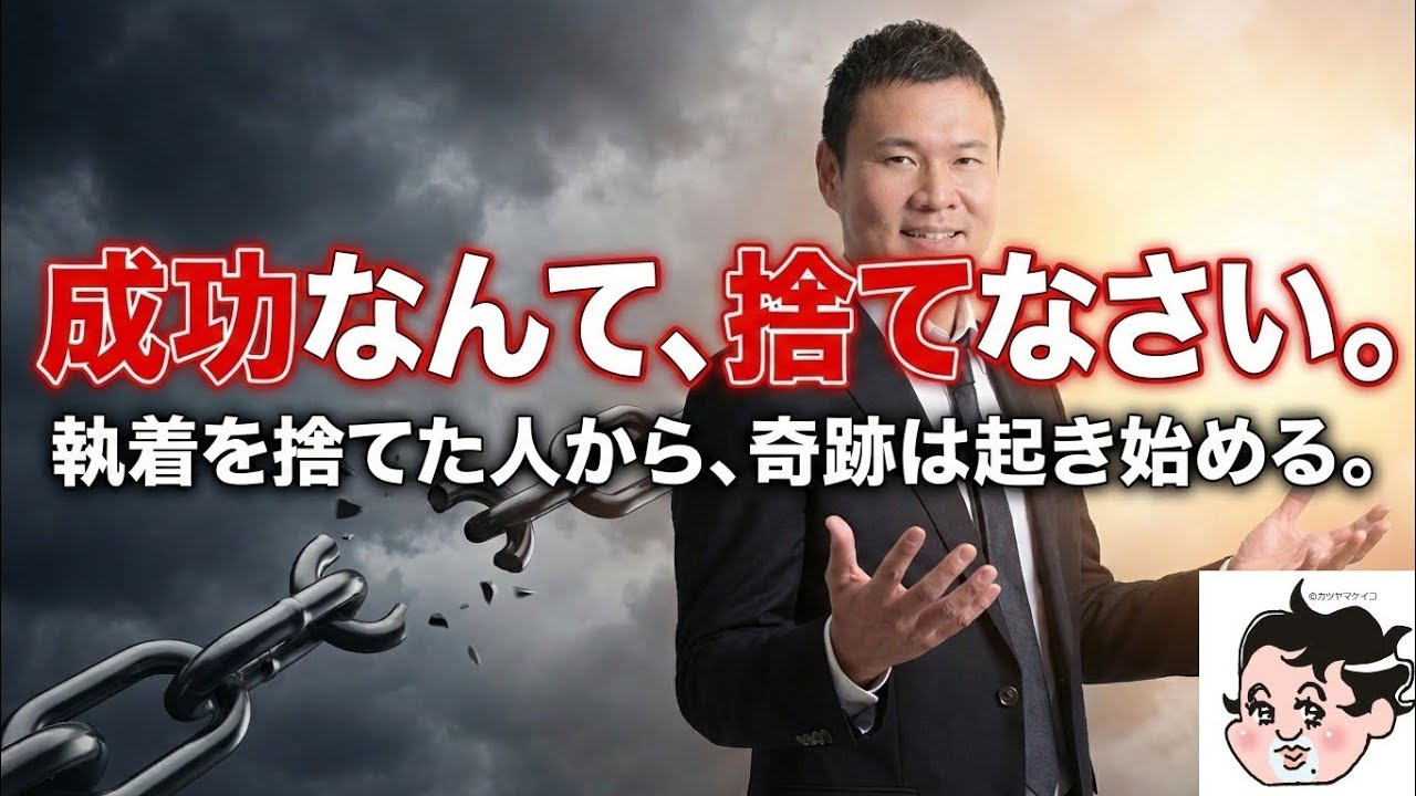 成功なんて、捨てていい。