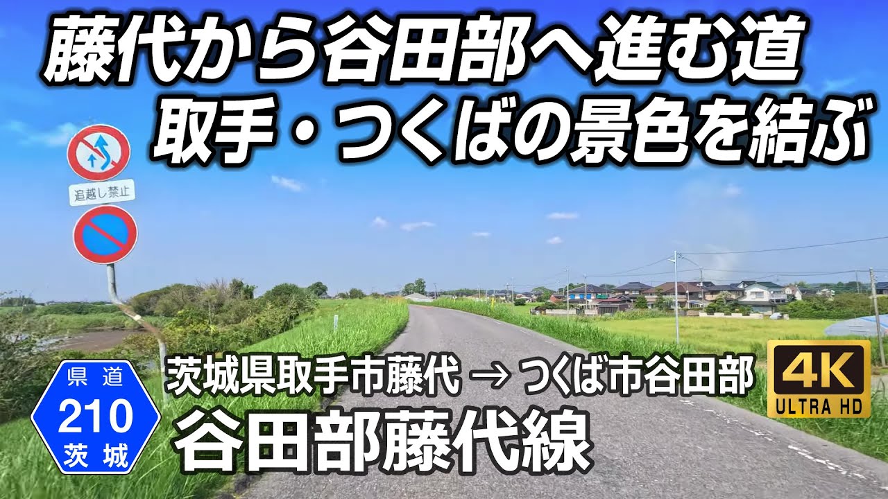 茨城県道210号 谷田部藤代線｜取手市藤代 → つくば市谷田部 約14km｜取手の郊外を抜け北上、谷田部へ向かう穏やかな道