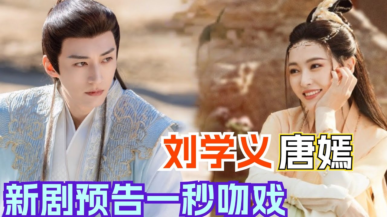 刘学义唐嫣搭档仙侠剧《念无双》预告公开！能否延续《繁花》《花间令》的热度？| 唐嫣 刘学义 电视剧 花间令 繁花