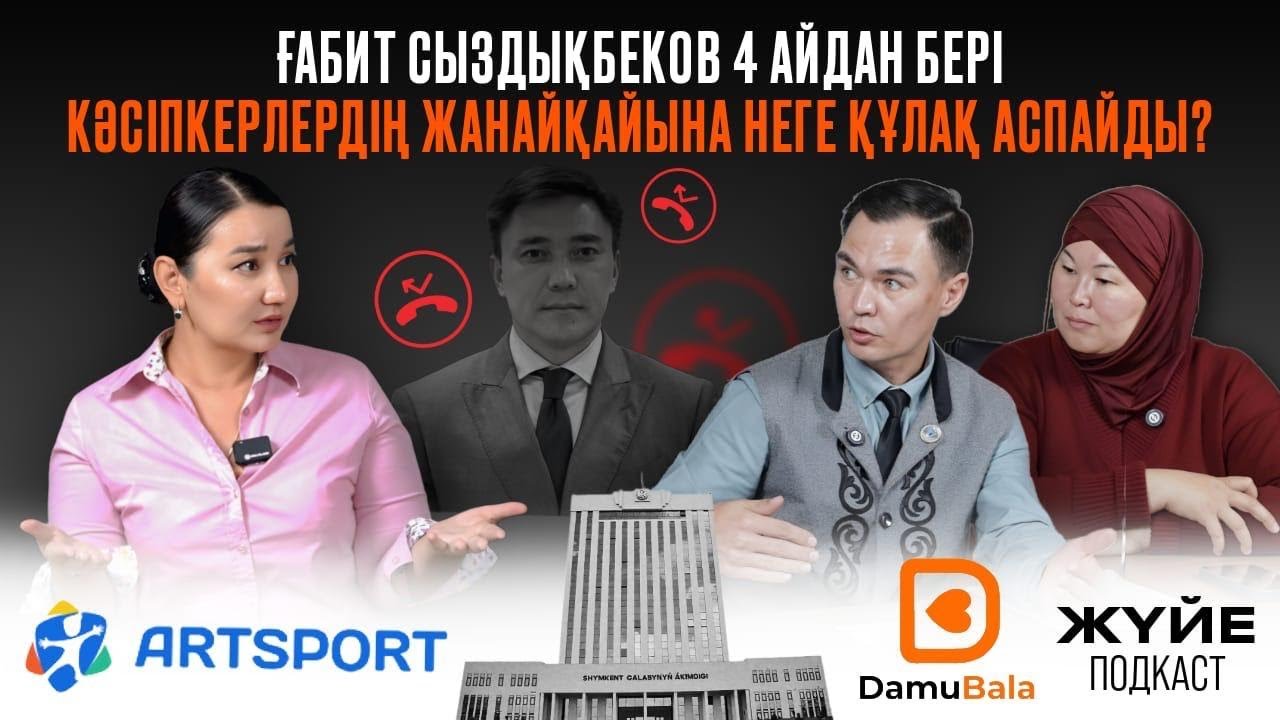 ҒАБИТ СЫЗДЫҚБЕКОВ 4 АЙДАН БЕРІ КӘСІПКЕРЛЕРДІҢ ЖАНАЙҚАЙЫНА НЕГЕ ҚҰЛАҚ АСПАЙДЫ?