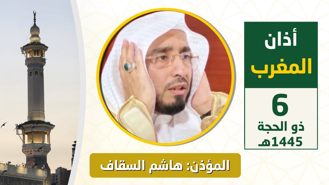 أذان المغرب للمؤذن هاشم السقاف الأربعاء 6 ذو الحجة 1445هـ
