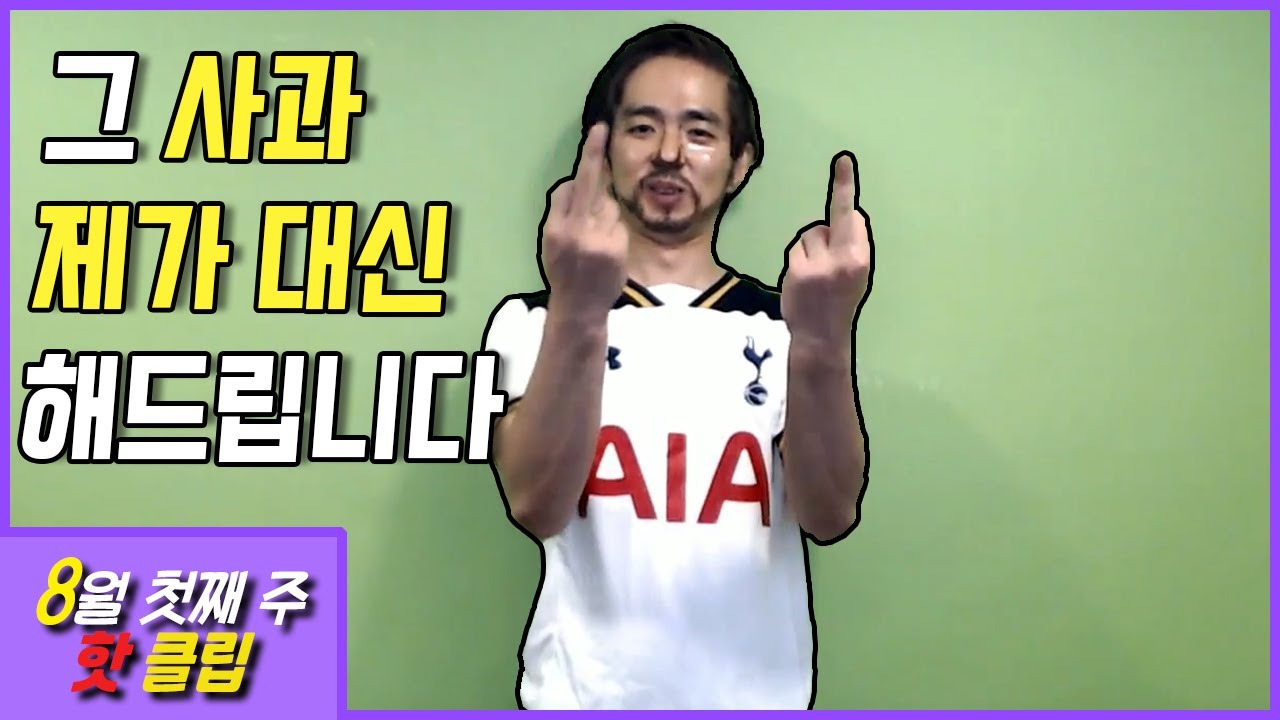 이제는 즐기고 조이기로 한 나 [ 8월 첫째 주 핫 클립 ]