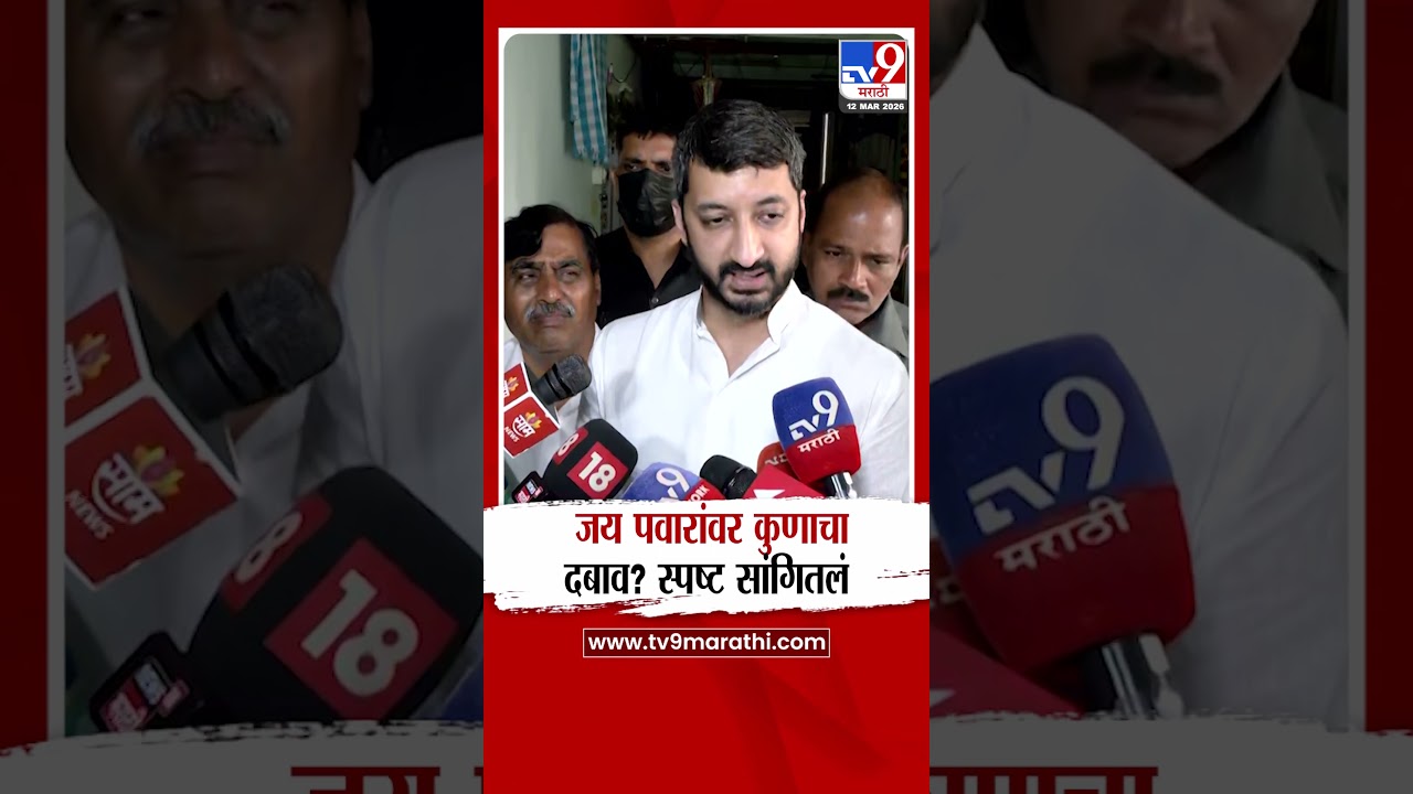 Jay Pawar On Rohit Pawar Alligation | जय पवारांवर कुणाचा दबाव? स्पष्ट सांगितलं
