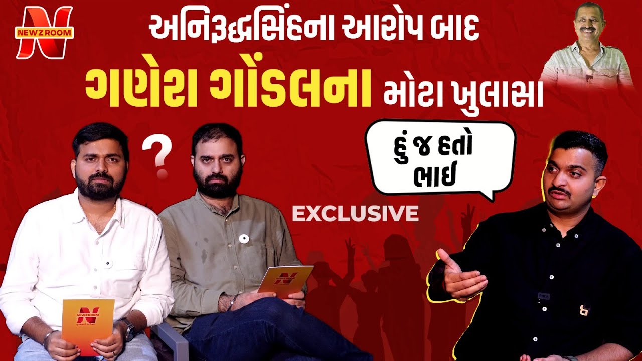 Anirudhsinh Jadeja ના આરોપનો Ganesh Gondal નો સણસણતો જવાબ | Ribda | Jayrajsinh Jadeja | Newz Room