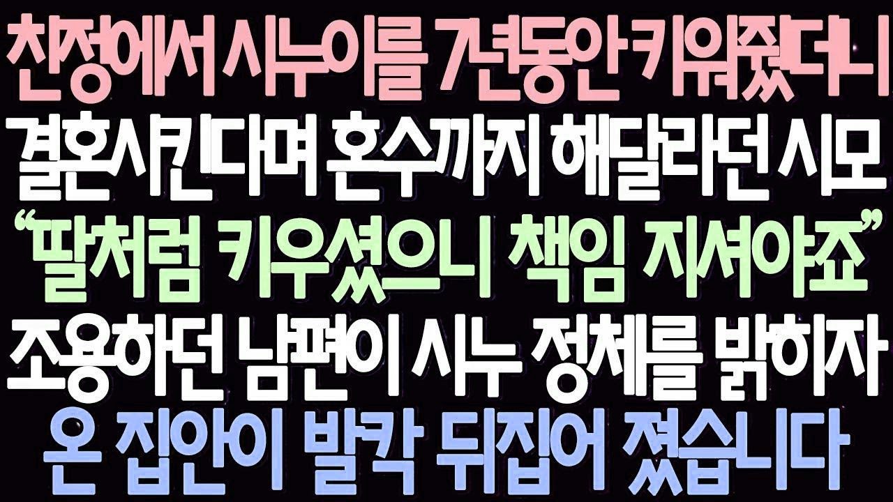 반전 사연 친정에서 시누이를 7년동안 키워줬더니 결혼시킨다며 혼수까지 해달라던 시모 조용하던 남편이 시누 정체를 밝히자 온 집안이 발칵 뒤집어 졌습니다 사이다사연