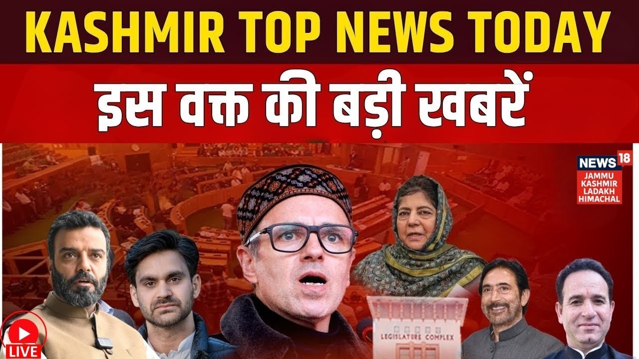 Jammu Kashmir LIVE | جموں و کشمیر سے بڑی خبر | Omar Abdullah |SIR controversy|LPG price today |Urdu