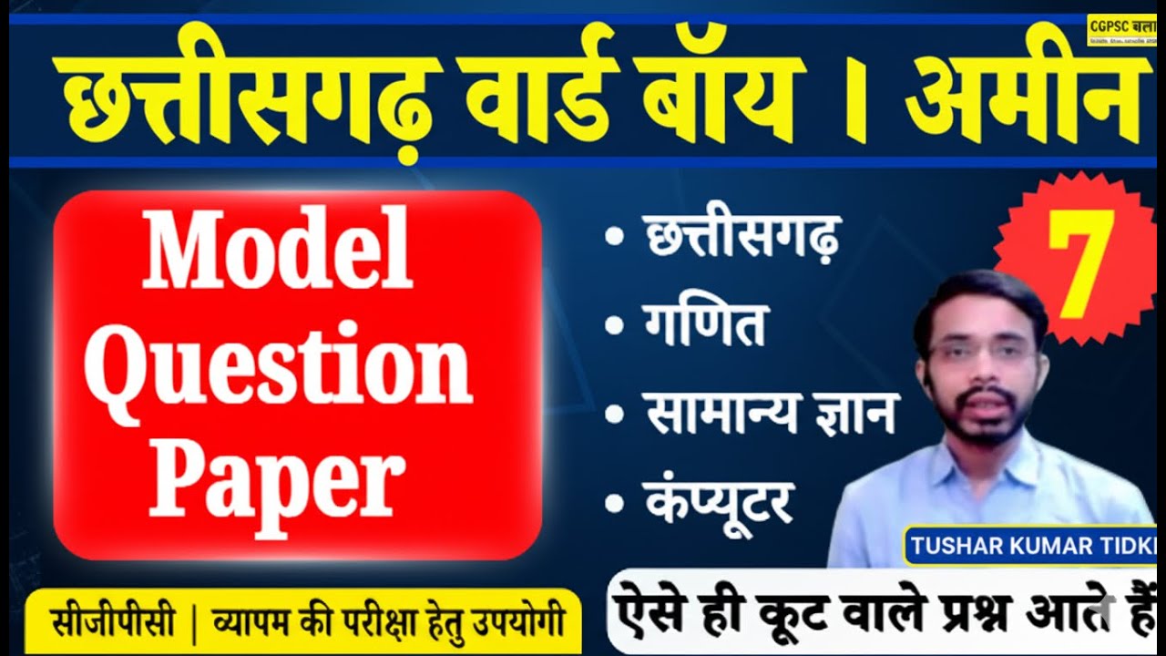 छत्तीसगढ़ वार्ड बॉय & अमीन मॉडल पेपर 7 | CG GK, Math, Computer | ऐसे ही कूट वाले प्रश्न आते हैं!