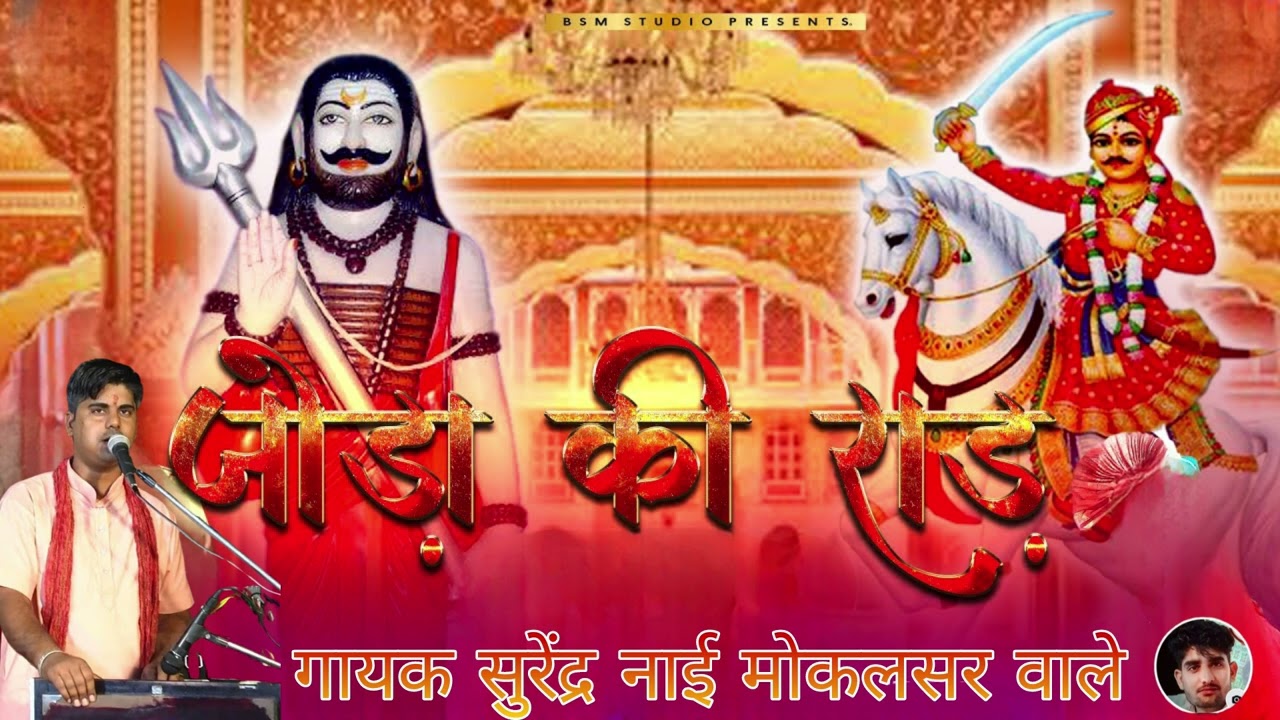 जोड़ा की राड़ जाहरवीर गोगा जी महाराज गायक सुरेंद्र नाई// मोकलसर वाले बहुत ही सुंदर आवाज में